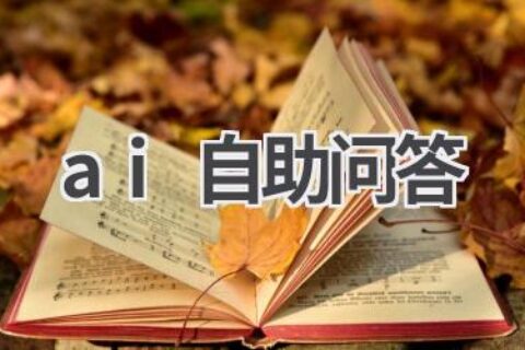 AI自助问答：智能客服，解决你的疑问