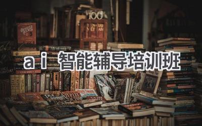 AI智能辅导培训班：提升学习效率