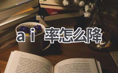 AI论文查重率过高？教你如何降低AI率