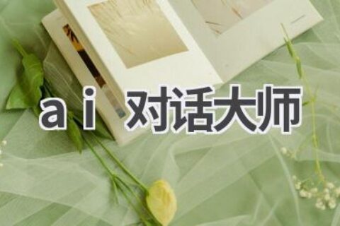AI对话大师：与人工智能进行深度对话