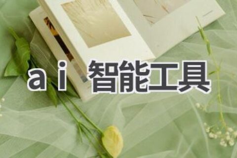 AI智能工具推荐：提升效率，开启智能生活