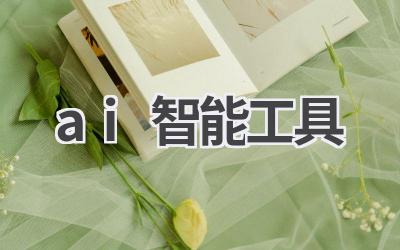 AI智能工具推荐：提升效率，开启智能生活