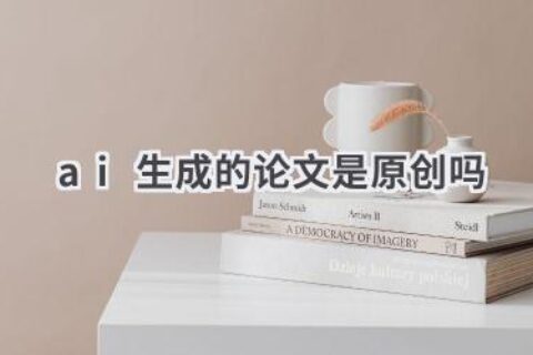AI生成的论文是原创吗？探讨AI创作的学术伦理