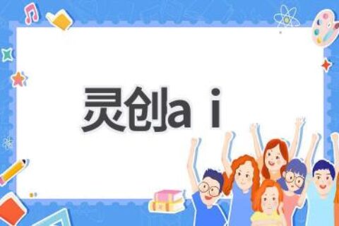 灵创AI：激发创意，赋能艺术创作