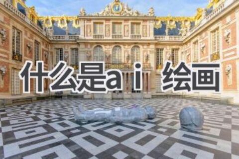 什么是AI绘画？解读人工智能艺术创作