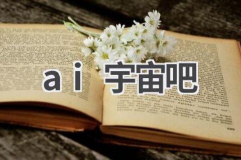 AI宇宙探索：揭秘人工智能的无限可能