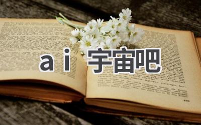AI宇宙探索：揭秘人工智能的无限可能