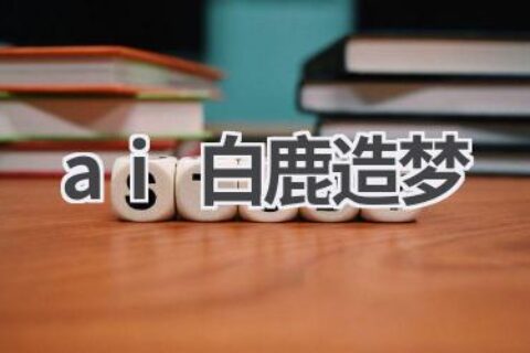 AI白鹿造梦：探索虚拟与现实的边界