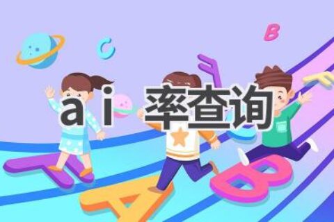 AI重复率查询：避免学术不端