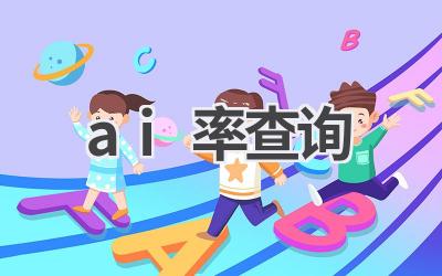 AI重复率查询：避免学术不端