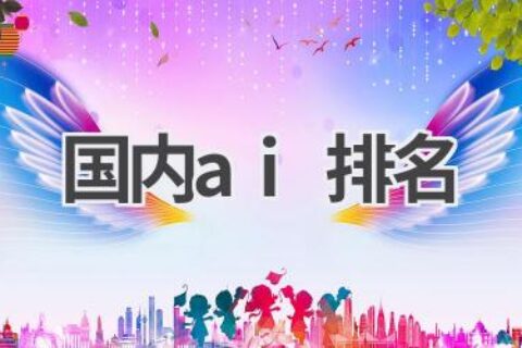 国内AI排名：解读中国人工智能的发展现状