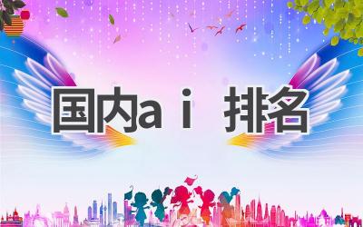 国内AI排名：解读中国人工智能的发展现状
