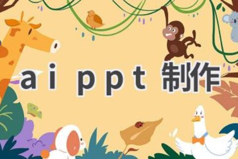 AI PPT制作：高效演示，轻松搞定