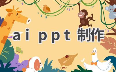 AI PPT制作：高效演示，轻松搞定