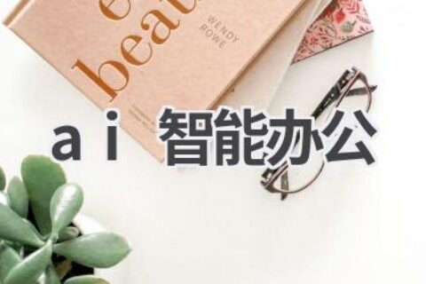 AI智能办公：提升效率，解放生产力