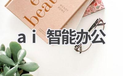 AI智能办公：提升效率，解放生产力