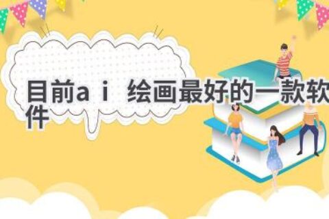 目前最好用的AI绘画软件推荐：开启你的艺术创作之旅