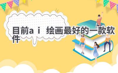 目前最好用的AI绘画软件推荐：开启你的艺术创作之旅