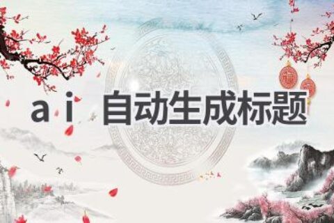AI自动生成标题：高效创作，省时省力