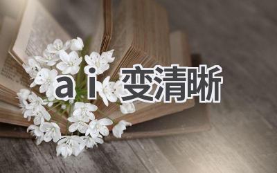 AI图像清晰化：让模糊图片重获新生