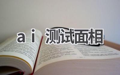 AI面相测试：探索面相背后的秘密 (仅供娱乐)
