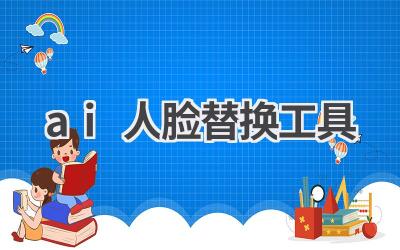 AI人脸替换工具：技术风险及伦理道德