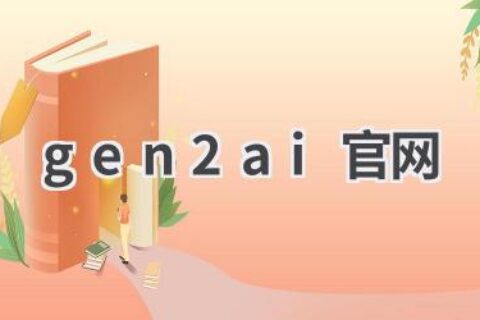 Gen2 AI官网：探索AI视频生成新领域