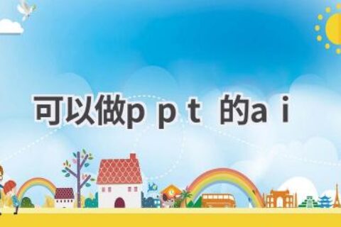 可以做PPT的AI工具推荐：高效演示，轻松搞定