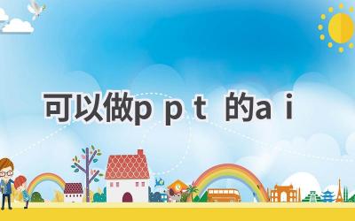 可以做PPT的AI工具推荐：高效演示，轻松搞定