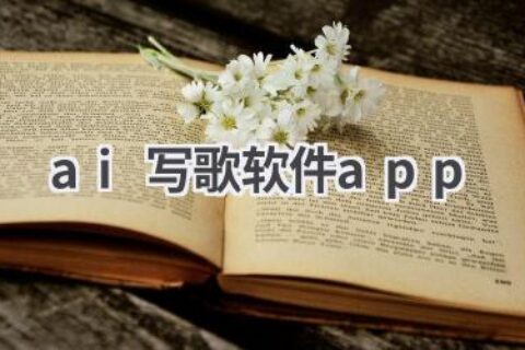 AI写歌神器APP推荐：轻松创作你的专属音乐