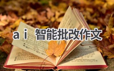 AI智能批改作文：提升写作水平，高效学习