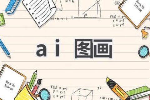 AI图画创作：创意无限，轻松创作