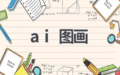 AI图画创作：创意无限，轻松创作