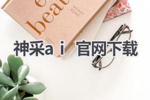神采AI官网下载：探索AI绘画新世界