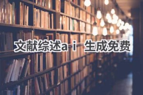 免费AI文献综述生成工具：高效科研，省时省力