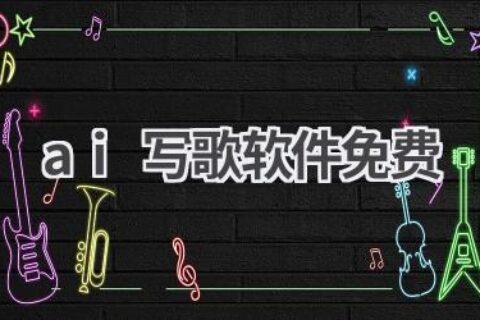 免费AI写歌软件推荐：创作你的专属音乐