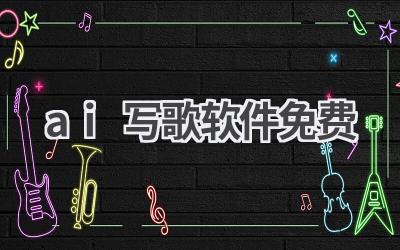 免费AI写歌软件推荐：创作你的专属音乐