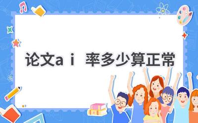 论文AI重复率多少算正常？学术规范解读