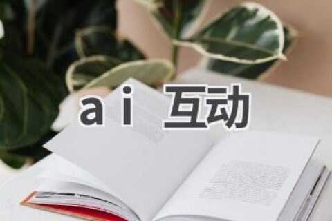 AI互动体验：探索人工智能的魅力