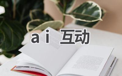 AI互动体验：探索人工智能的魅力