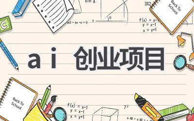 AI创业项目推荐：把握未来趋势，开启创业之路