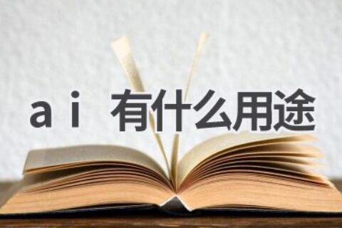 AI的应用场景：探索人工智能的无限可能