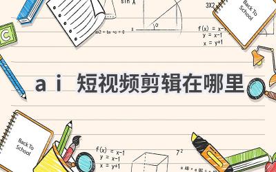 AI短视频剪辑工具推荐：快速上手，玩转创意