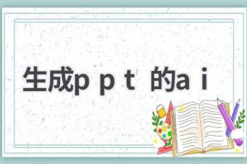 AI生成PPT：高效演示，轻松搞定