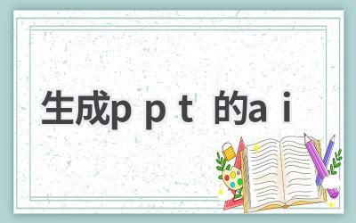 AI生成PPT：高效演示，轻松搞定