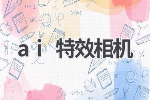 AI特效相机推荐：玩转创意，拍出精彩瞬间