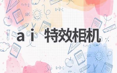 AI特效相机推荐：玩转创意，拍出精彩瞬间