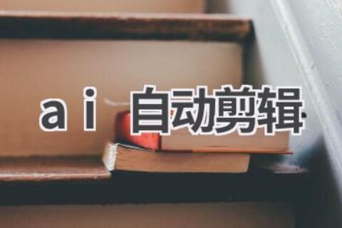 AI自动剪辑：快速剪辑，省时省力