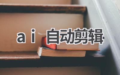 AI自动剪辑：快速剪辑，省时省力