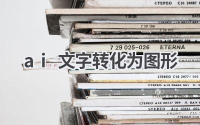 AI文字转化为图形：创意无限，可视化表达